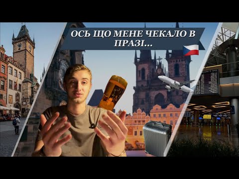 Видео: Перші Тижні в Празі — Реальність, Про Яку Не Говорять