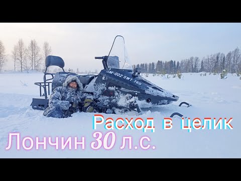 Видео: ЭТОТ ДВИГАТЕЛЬ ЖРЁТ!!! ЛОНЧИН 30 Л.С. СНЕГОХОД СМ-002 / ЗАМЕР ТОПЛИВА В ЦЕЛИК НА ОДНОЙ ЛИТРЕ.