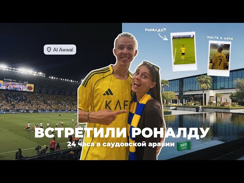 Видео: встретили роналду?! | 24 часа в саудовской аравии 🇸🇦 
