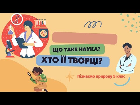 Видео: Що таке наука? Хто її творці?