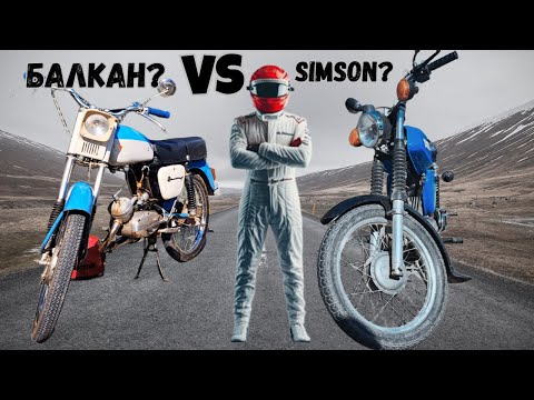 Видео: 🛠️ От старото Балканче до БИТКАТА Simson S51 vs МК50 3 – Кой ще победи