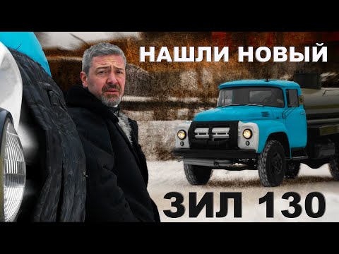 Видео: НАШЛИ НОВЫЙ!!! РАННИЙ!!  ЗИЛ- 130/ Бензовоз/ Иван Зенкевич PRO