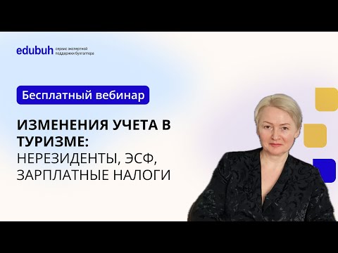 Видео: Вебинар "Изменения учета в туризме: нерезиденты, ЭСФ, зарплатные налоги"