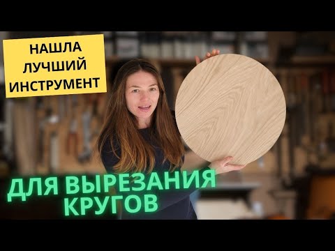 Видео: 4 способа вырезать круги!