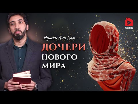 Видео: Дочери нового мира | Нуман Али Хан (rus sub) #она