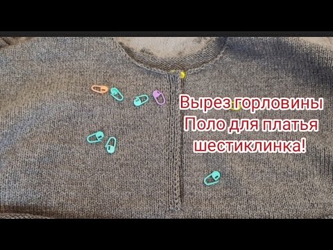 Видео: Вам очень понравится этот способ провязывание выреза Поло.