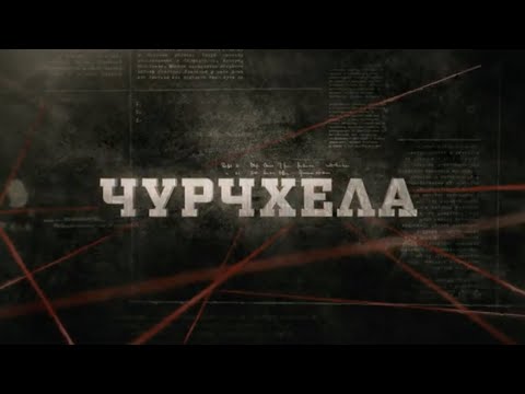 Видео: Чурчхела | Вещдок