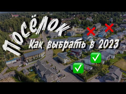 Видео: Как выбрать коттеджный поселок  в 2023 году. (Разбор АртдЭко). Все по уму