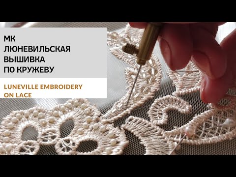 Видео: Люневильская вышивка по кружеву / Luneville embroidery on lace