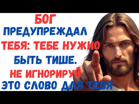 Видео: ⚠️ БОГ ПРЕДУПРЕЖДАЛ ТЕБЯ: МОЛЧИ… ЧТО-ТО ПРОИЗОЙДЁТ! ✝️