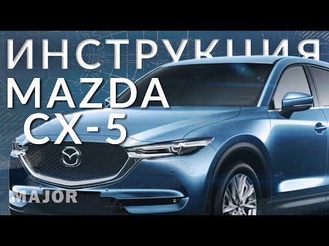 Видео: Инструкция MAZDA CX 5 2021 от Major Auto