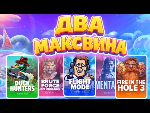 Видео: ДВА МАКСВИНА и БОНУСБАЙ В No Limit ! *Я В ШОКЕ*
