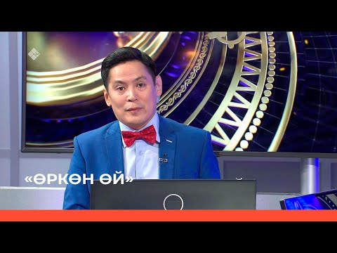 Видео: «Өркөн өй» (27.01.23)