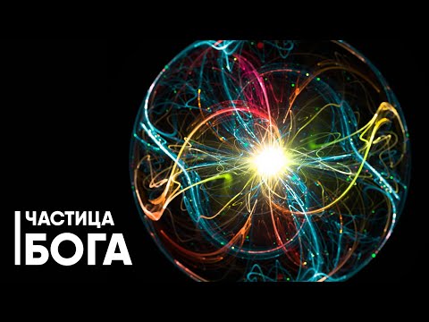 Видео: Частица Бога - главная тайна Вселенной.
