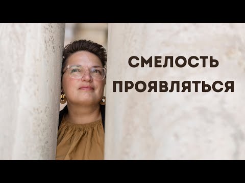 Видео: Смелость проявляться - страхи, хейт, синдром самозванца