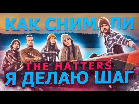 Видео: Как снимали THE HATTERS - Я делаю шаг