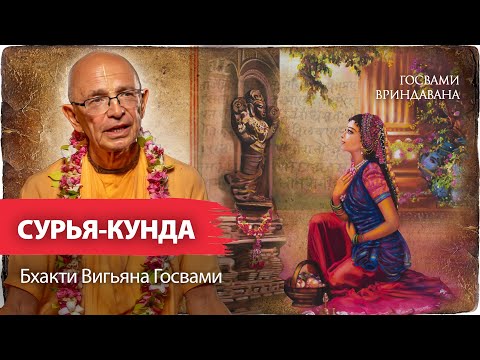 Видео: Паракия-раса - чистая форма любви к Богу.Сурья-кунда и Радха-кунда - обитель,где царит паракия-бхава