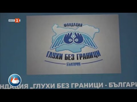 Видео: Пътят на Закона за българския жестов език, Светът на жестовете - 05.03.2021 по БНТ