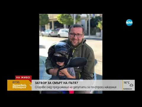 Видео: ЗАТВОР ЗА СМЪРТ НА ПЪТЯ?: Спорове след предложение на депутати за по-строги наказания (21.05.2019г.)
