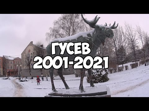 Видео: ГУСЕВ (2001-2021) КАК ИЗМЕНИЛСЯ ГОРОД ЗА 20 ЛЕТ