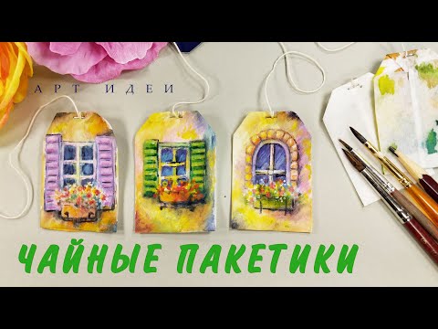 Видео: РИСУЕМ ЛЕТО НА ЧАЙНЫХ ПАКЕТИКАХ🌸ИДЕЯ ДЛЯ РИСОВАНИЯ, КОТОРАЯ ПОНРАВИТСЯ🧡TEA BAG PAINTING