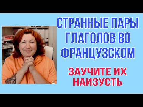 Видео: ЗАУЧИТЕ ИХ НАИЗУСТЬ : странные пары глаголов