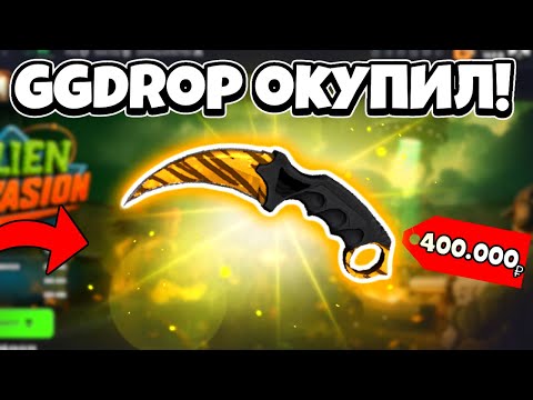 Видео: 🤑GGDROP НАКОНЕЦ-ТО РАЗДУПЛИЛСЯ И ВЫДАЛ ЭТОТ КЕРАМБИТ!