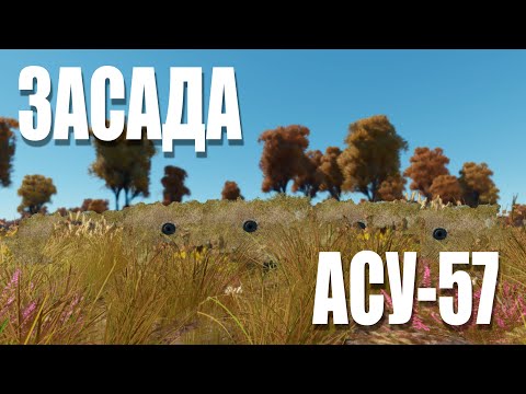 Видео: ЗАСАДА НА АСУ-57 / War Thunder Random № 157