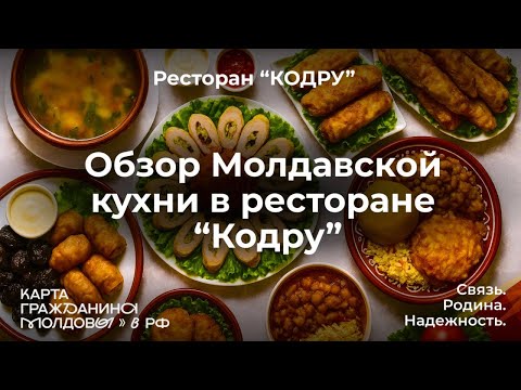 Видео: Обзор ресторана молдавской кухни Кодру🇲🇩🇷🇺