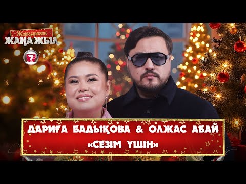 Видео: Дариға Бадықова & Олжас Абай – «Сезім үшін»