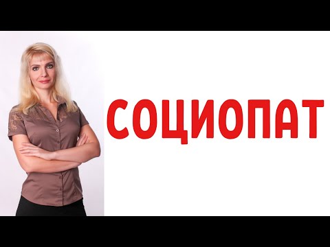 Видео: Социопат признаки / Социопатия