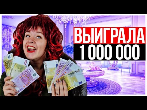 Видео: КОРОЧЕ ГОВОРЯ, Я ВЫИГРАЛА МИЛЛИОН ДОЛЛАРОВ - НАСТЯ РЫЖИК