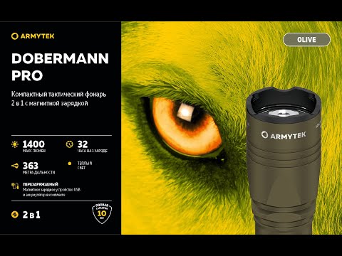 Видео: ARMYTEK DOBERMANN PRO MAGNET USB  распаковка, обзор, тестирование