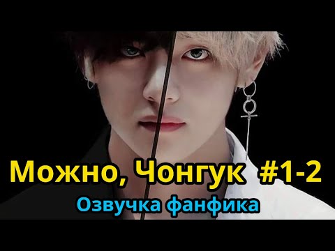 Видео: МОЖНО, ЧОНГУК | ОЗВУЧКА ФАНФИКА | Часть 1-2 | BTS | ВИГУКИ | автор RIDGYFOX