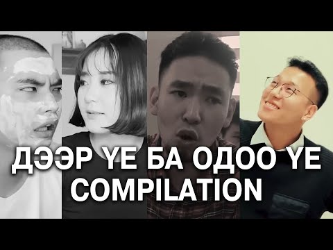 Видео: Дээр үе ба одоо үе COMPILATION