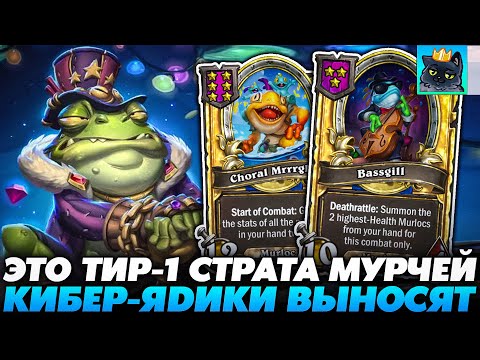 Видео: НАШЁЛ ТИР-1 СТРАТУ НА МУРЧАХ С КИБЕР-ЯДИКАМИ!!! Guddumpog Guddummit Hearthstone