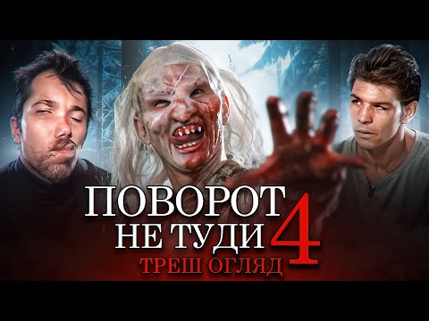 Видео: "Поворот не туди 4" Треш огляд I Крінжовий початок!