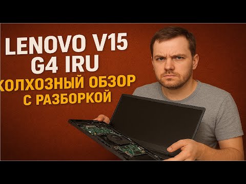 Видео: Lenovo V15 G4 IRU колхозный обзор с разборкой