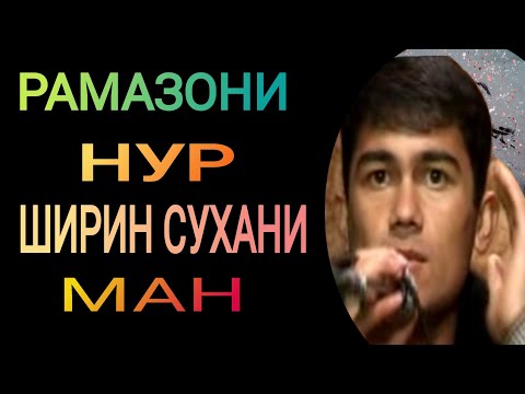 Видео: РАМАЗОНИ Нур!!! нозукбадани Ман