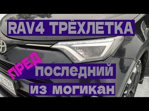 Видео: РАВ4 трехлетка  Опыт эксплуатации RAV4, плюсы и минусы машины с точки зрения собственника