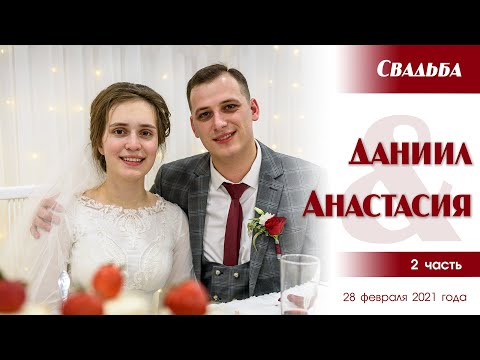 Видео: Свадьба Степаненко Даниила ❤️ Анастасии | 2 часть | 28.02.2021