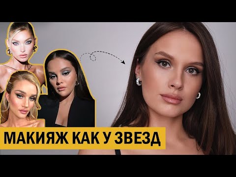 Видео: ДЕЛАЕМ ЗВЕЗДНЫЙ ВЕЧЕРНИЙ МАКИЯЖ | ТЕХНИКА И СЕКРЕТЫ