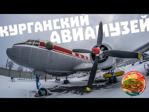 Видео: Курганский авиационный музей, осмотр и экскурсия старых самолетов и вертолетов, заглянем внутрь!