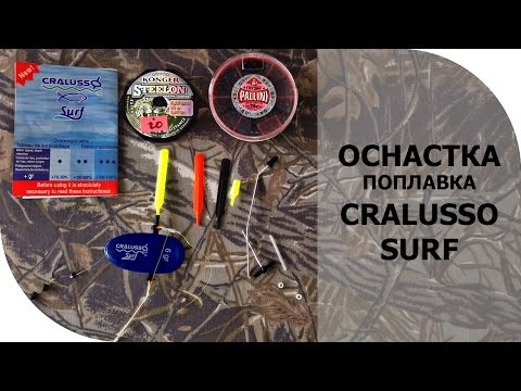 Видео: Поплавок Cralusso. Оснастка поплавка Cralusso surf. Настройка поплавка для течения.