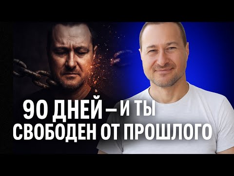 Видео: Как очистить карму и изменить судьбу за 90 дней: проверенный метод МОД