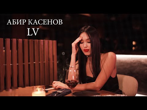 Видео: Абир Касенов - LV (Official Video)