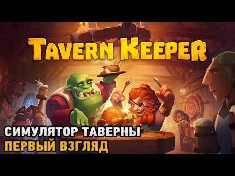 Видео: Tavern Keeper # Симулятор таверны ( первый взгляд демо )