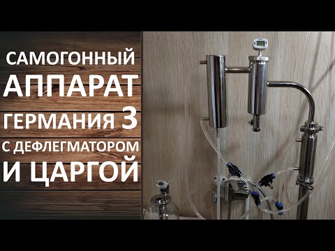 Видео: Тестируем самогонный аппарат Германия 3 с дефлегматором и дополнительной царгой забитой СПН.