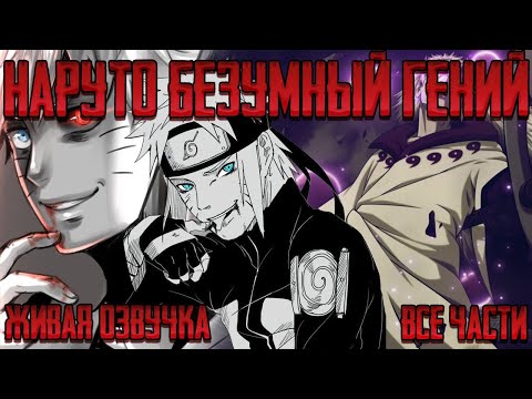 Видео: НАРУТО БЕЗУМНЫЙ ГЕНИЙ ! Альтернативный сюжет Наруто Живая озвучка