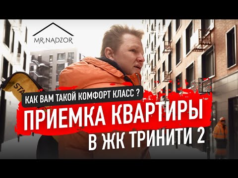 Видео: Принимаем квартиру в Жк Тринити 2